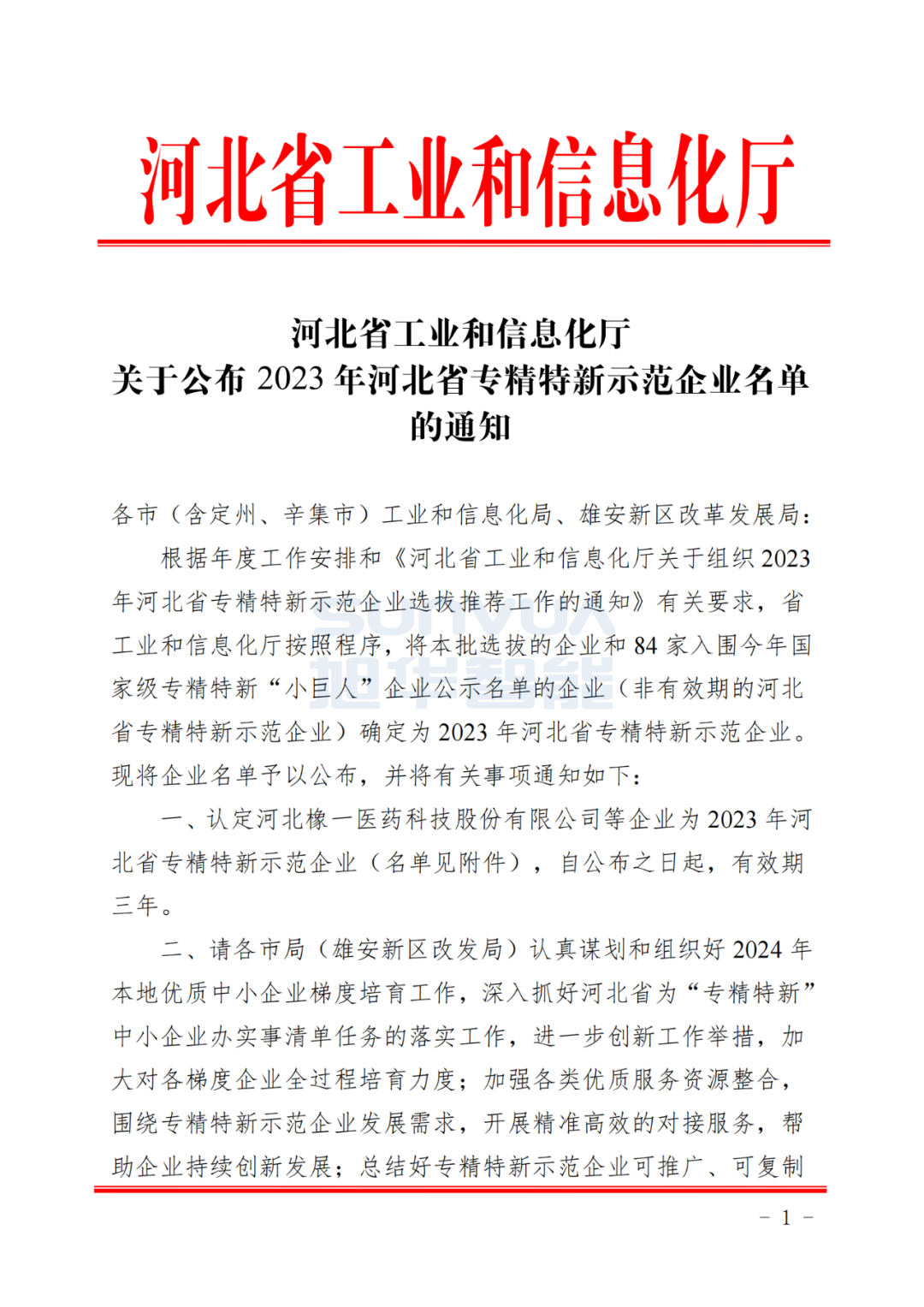  ■十大网投平台排名 智能取得河北省“专精特新”示范企业荣誉称号
