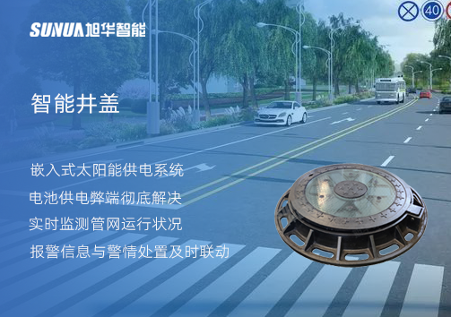 智慧城市的新宠儿：会“思考”的井盖