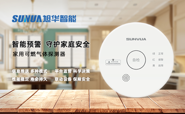 守护家的温暖，从“安全用气”开始 —— ■十大网投平台排名 智能家用燃气报警器，您的安心之选