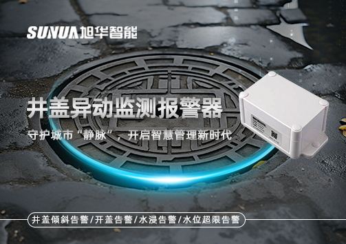 井盖异动监测报警器，守护城市“静脉”，开启智慧管理新时代！