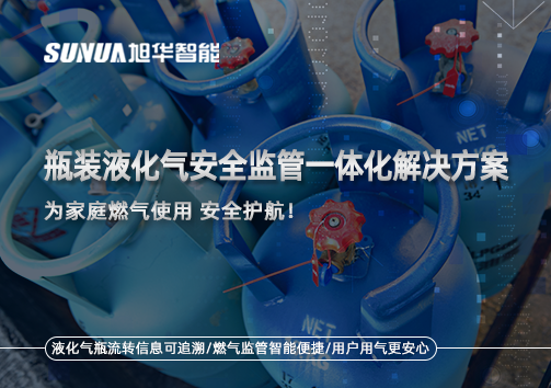 瓶装液化气安全监管一体化解决方案，为家庭燃气使用安全护航！