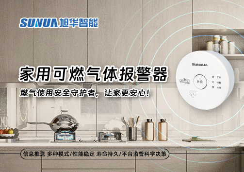 家用可燃气体报警器：燃气使用安全守护者，让家更安心！