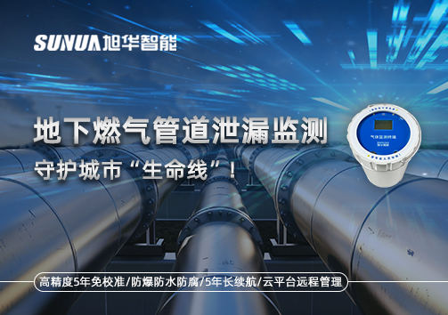 地下燃气管道泄漏监测，守护城市“生命线”！