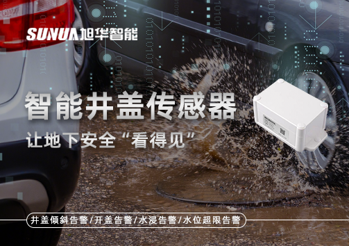 智慧城市新卫士：智能井盖传感器，让地下安全“看得见”