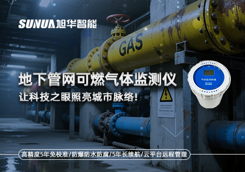 燃气管道“哨兵卫士”：地下管网可燃气体监测仪，让科技之眼照亮城市脉络