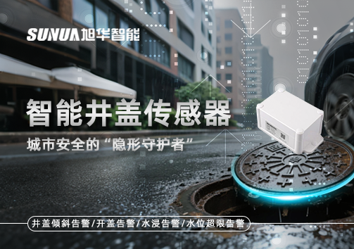 智能井盖传感器：守护城市“脚下安全”的智慧之眼！